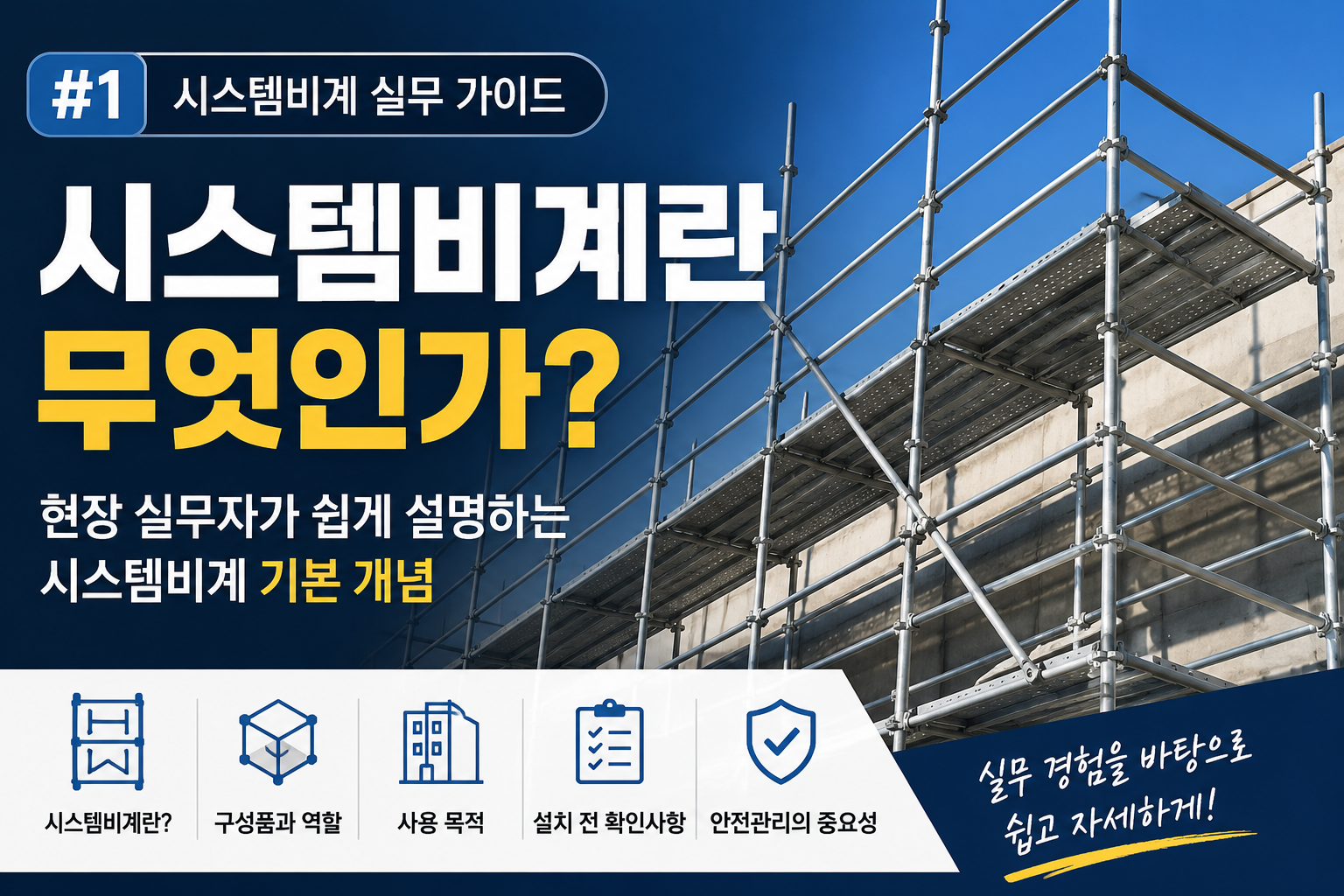 시스템비계 실무 가이드 썸네일